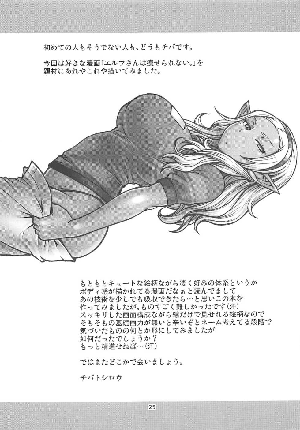 (C94) [CELLULOID-ACME (Chiba Toshirou)] Naoe-kun wa Yasumenai. (Elf-san wa Yaserarenai.) - Page 24