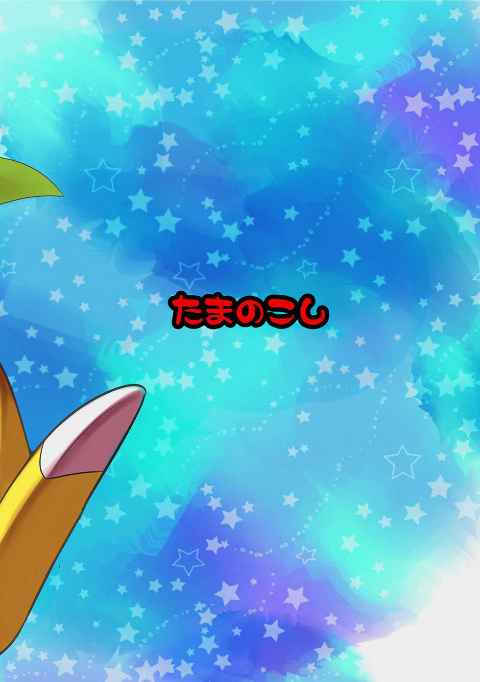 [Tamanokoshi (tamanosuke)] CONNECTED!!! (Pokémon Mystery Dungeon) [Chinese] [Benzene114] [Digital] - Page 16