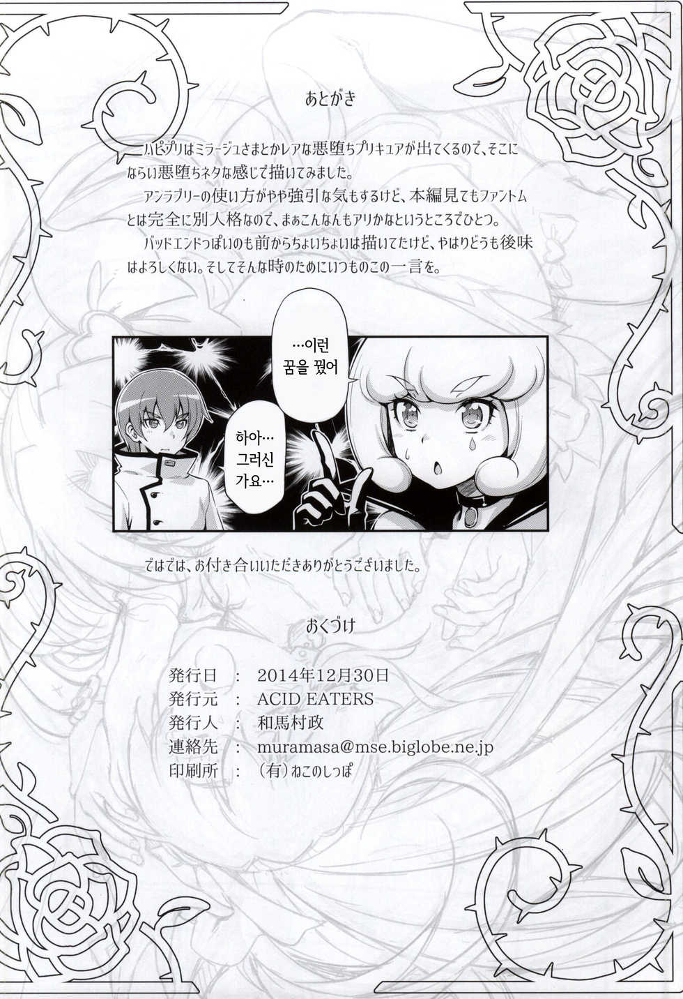 (C87) [ACID EATERS (Kazuma Muramasa)] Butterfly and Chrysalis (HappinessCharge Precure!) [Korean] - Page 32