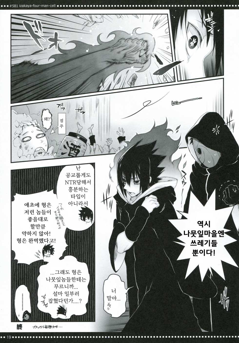 (SPARK7) [Arcon (Meiya)] #581 Izakaya-Four-Man-Cell (NARUTO) [Korean] - Page 18