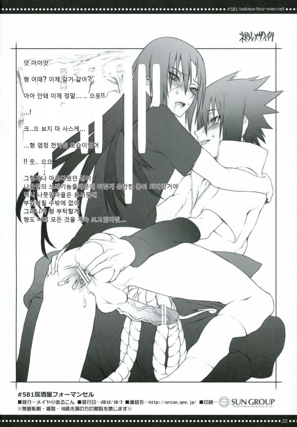 (SPARK7) [Arcon (Meiya)] #581 Izakaya-Four-Man-Cell (NARUTO) [Korean] - Page 21