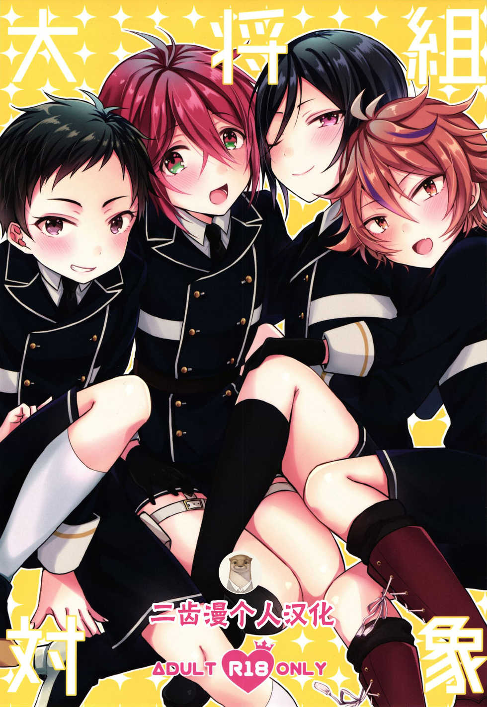 (Senka no Toki 10) [Mycology. (Ainari Yumu)] Taishou-gumi Taishou (Touken Ranbu)  [Chinese] [二齿漫个人汉化] - Page 1