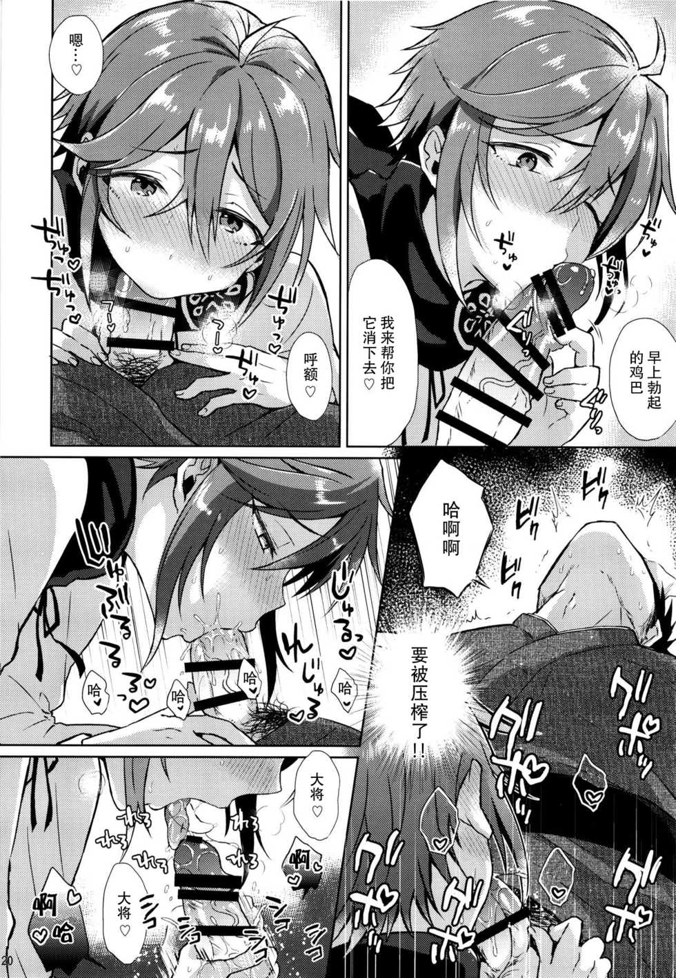 (Senka no Toki 10) [Mycology. (Ainari Yumu)] Taishou-gumi Taishou (Touken Ranbu)  [Chinese] [二齿漫个人汉化] - Page 20