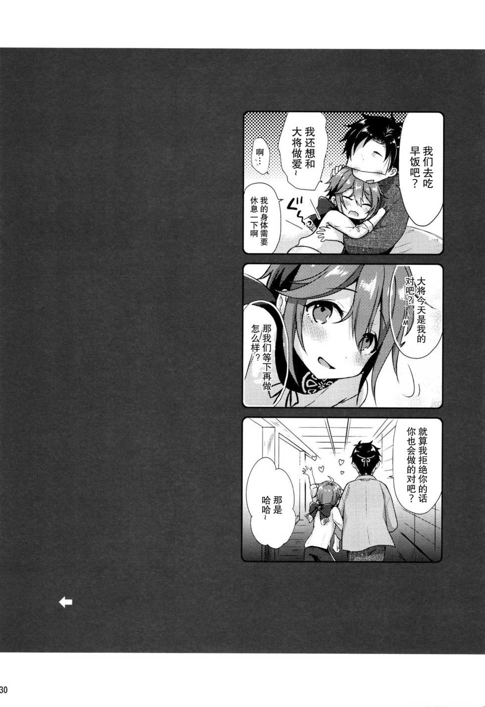 (Senka no Toki 10) [Mycology. (Ainari Yumu)] Taishou-gumi Taishou (Touken Ranbu)  [Chinese] [二齿漫个人汉化] - Page 30