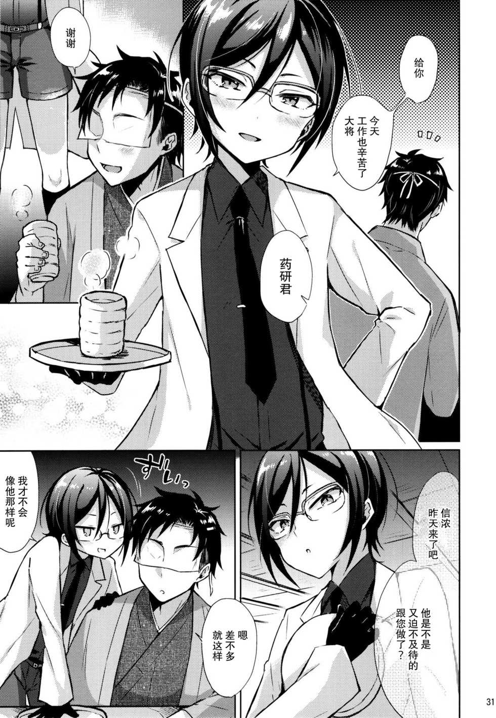 (Senka no Toki 10) [Mycology. (Ainari Yumu)] Taishou-gumi Taishou (Touken Ranbu)  [Chinese] [二齿漫个人汉化] - Page 31