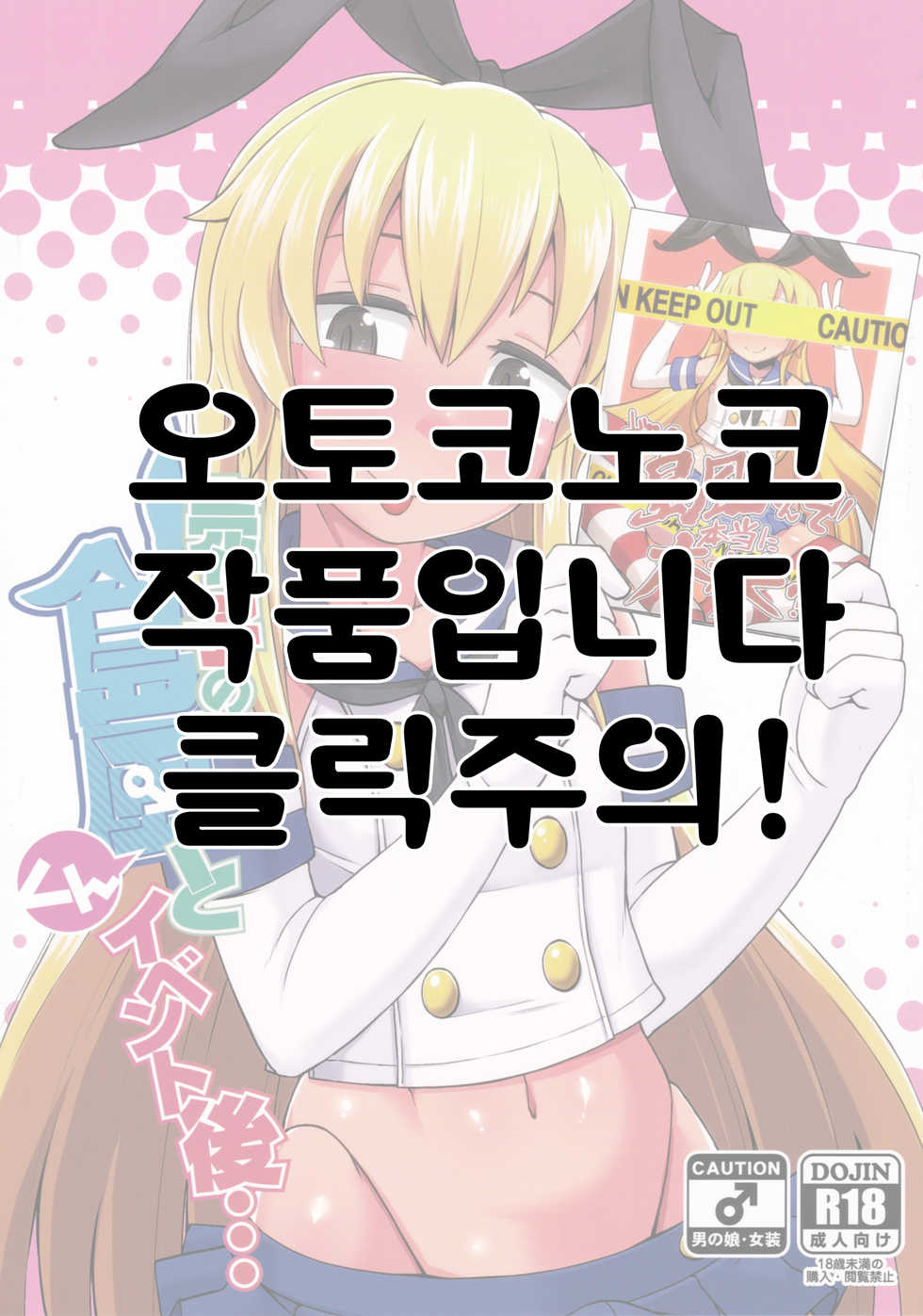 (C91) [Black Vinegar (Kurozu)] Uriko no Shimakaze-kun to Event go... | 판매원 시마카제 군과 이벤트 후... (Kantai Collection -KanColle-) [Korean] - Page 1