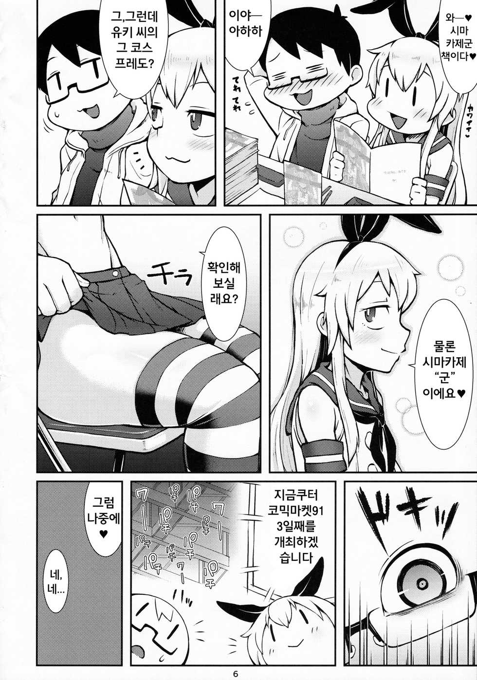 (C91) [Black Vinegar (Kurozu)] Uriko no Shimakaze-kun to Event go... | 판매원 시마카제 군과 이벤트 후... (Kantai Collection -KanColle-) [Korean] - Page 6