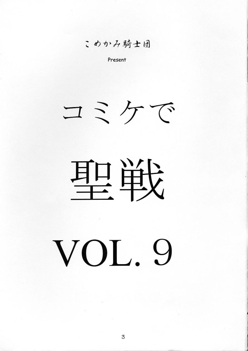 [Komekami Kishi Dan (Various)] Comike de Seisen Vol. 9 (Darkstalkers, Samurai Spirits) - Page 2