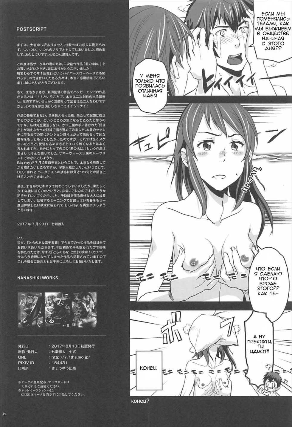 (C92) [Nanashiki (Nanase Masato)] Kimi no Naka wa. | Внутри тебя. (Kimi no Na wa.) [Russian] [Soma Cruz] - Page 33