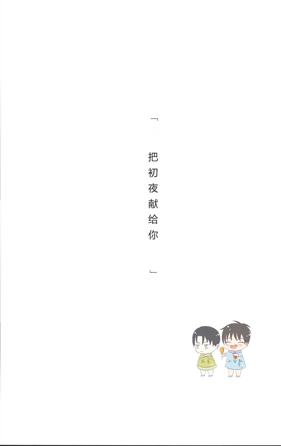 (C91) [HEAT BOY (tomomo)] La mariée heureuse | 幸福的新娘 (HEATBOY Sairokushuu 2) (Shingeki no Kyojin) [Chinese] - Page 6