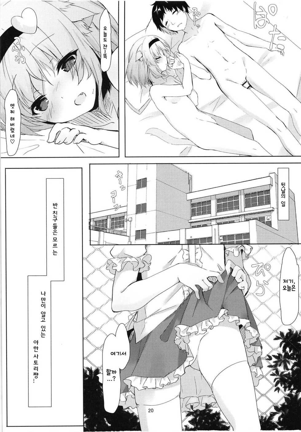 (C94) [Kinokomushin (Kinokomushi)] JK Satori-chan wa Kite Hoshii (Touhou Project) [Korean] - Page 19