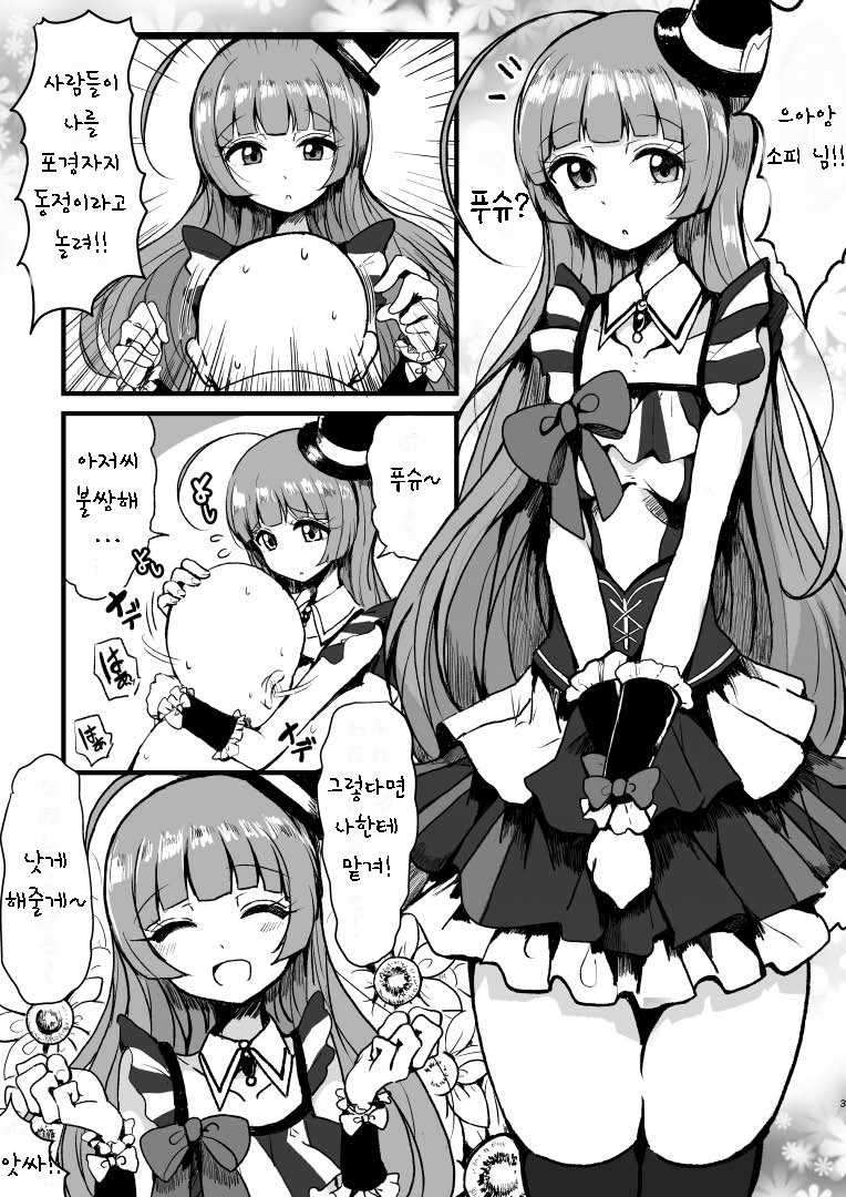 [Hamusuta-nonikomi (Motsuaki)] Sophie-sama ni Amae Taosu | 소피님한테 어리팡 부리기 (PriPara) [Korean] [Digital] - Page 3