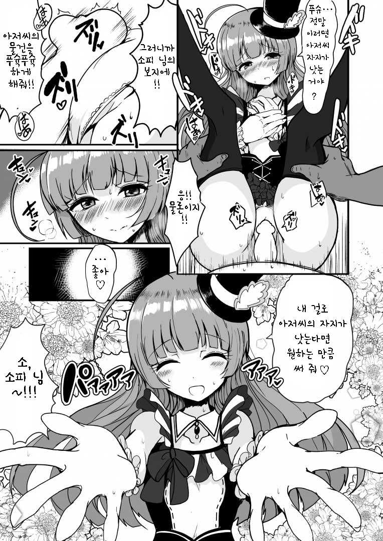 [Hamusuta-nonikomi (Motsuaki)] Sophie-sama ni Amae Taosu | 소피님한테 어리팡 부리기 (PriPara) [Korean] [Digital] - Page 9