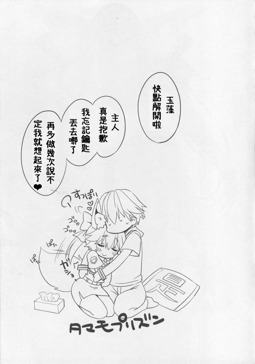 (C94) [Dragon Kitchen (Sasorigatame)] Ore to Tamamo to My Room 3 (Fate/Extra) [Chinese] [璃頭個人漢化] - Page 19