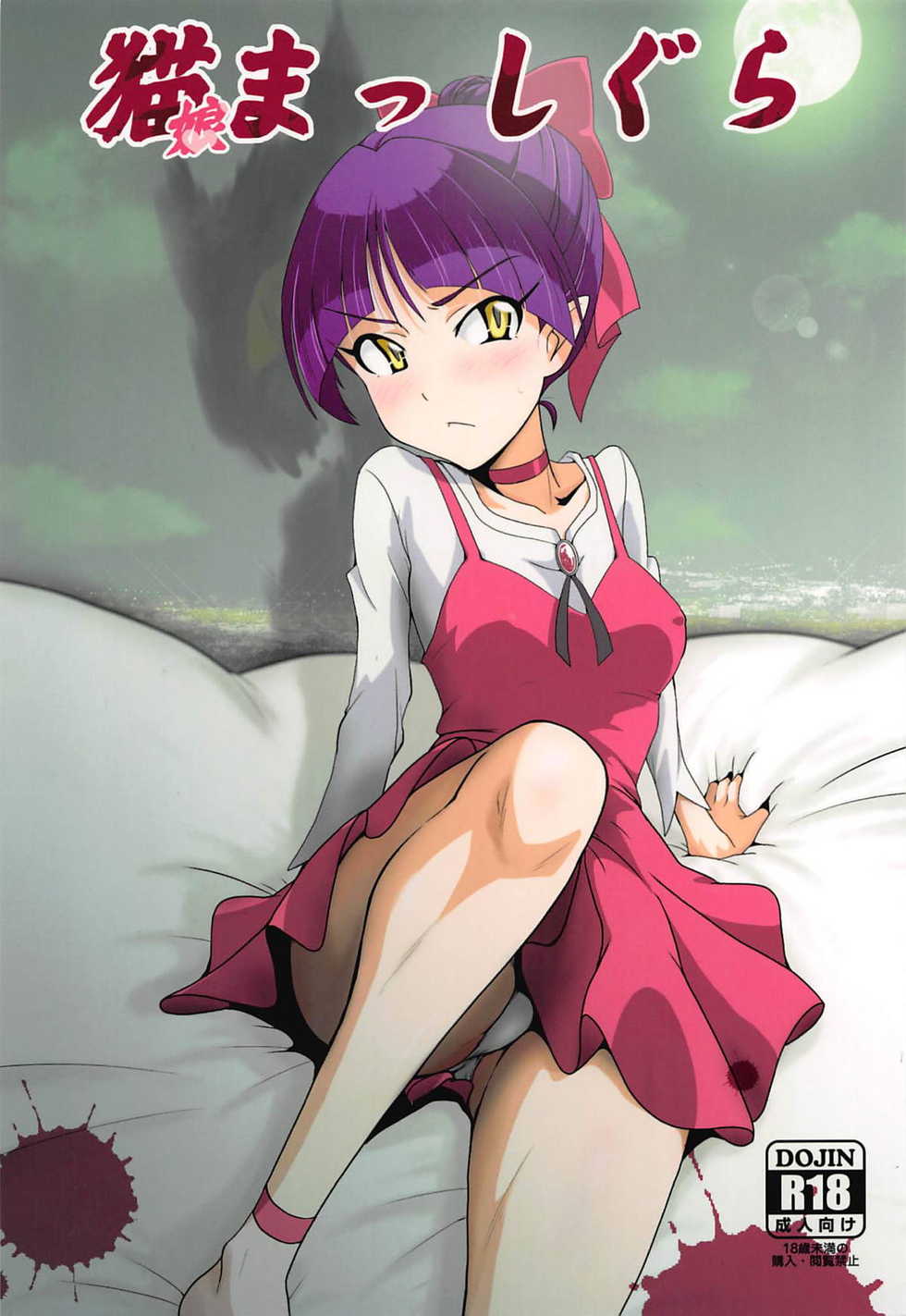 (C94) [Dashigara 100% (Minpei Ichigo)] Neko Musume Masshigura (Gegege no Kitarou) - Page 1
