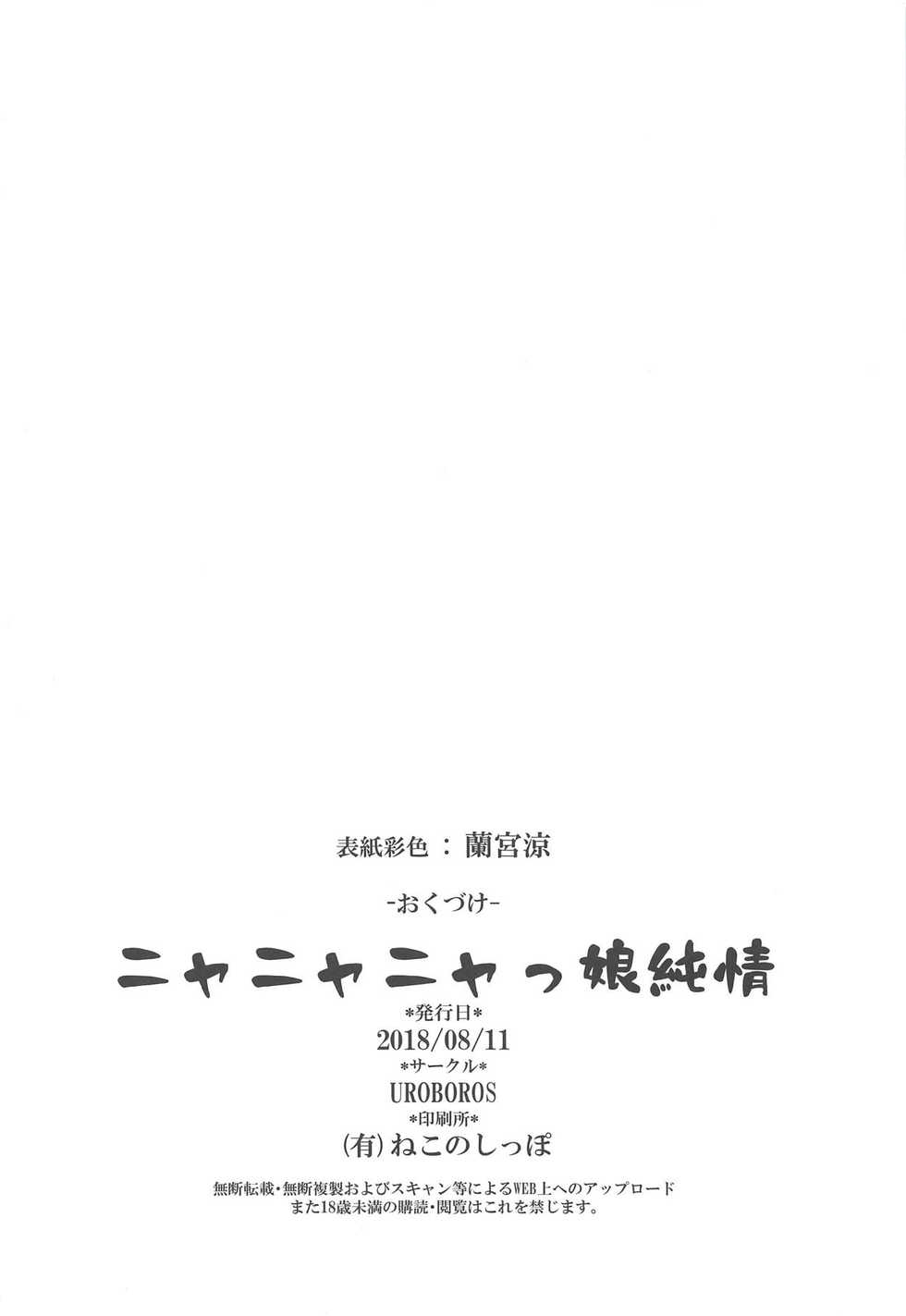 (C94) [UROBOROS (Utatane Hiroyuki)] Nyanyanyakko Junjou (Gegege no Kitarou) - Page 21