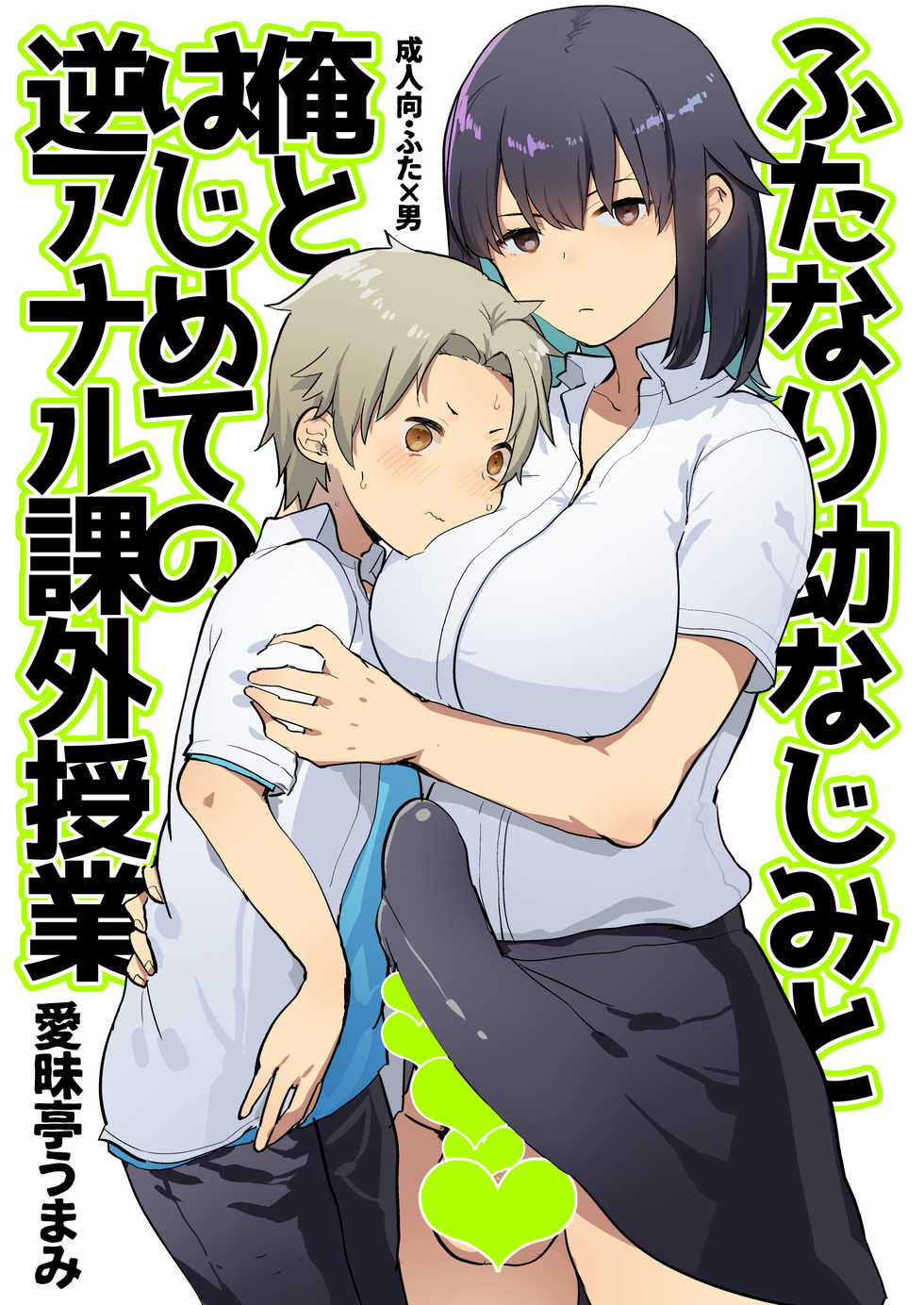 [Aimaitei (Aimaitei Umami)] Futanari Osananajimi to Ore to Hajimete no Gyaku Anal Kagai Jugyou | Me and My Futanari Childhood Friend's First Extracurricular Lesson in Reverse Anal [English] [JasmineTea] [Digital] - Page 3