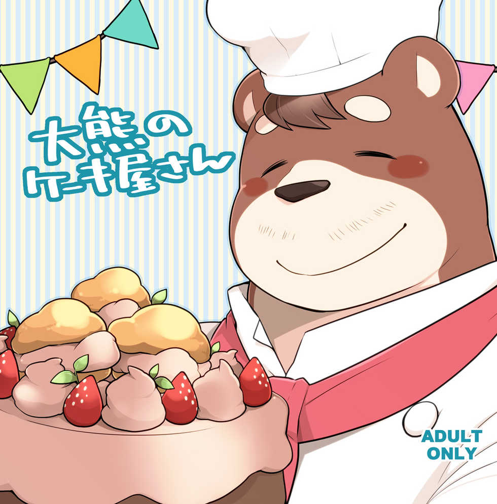 [Itachi Gokko (Takezamurai)] Ooguma no Cake-Yasan | Okuma's Pâtisserie [Digital] - Page 1