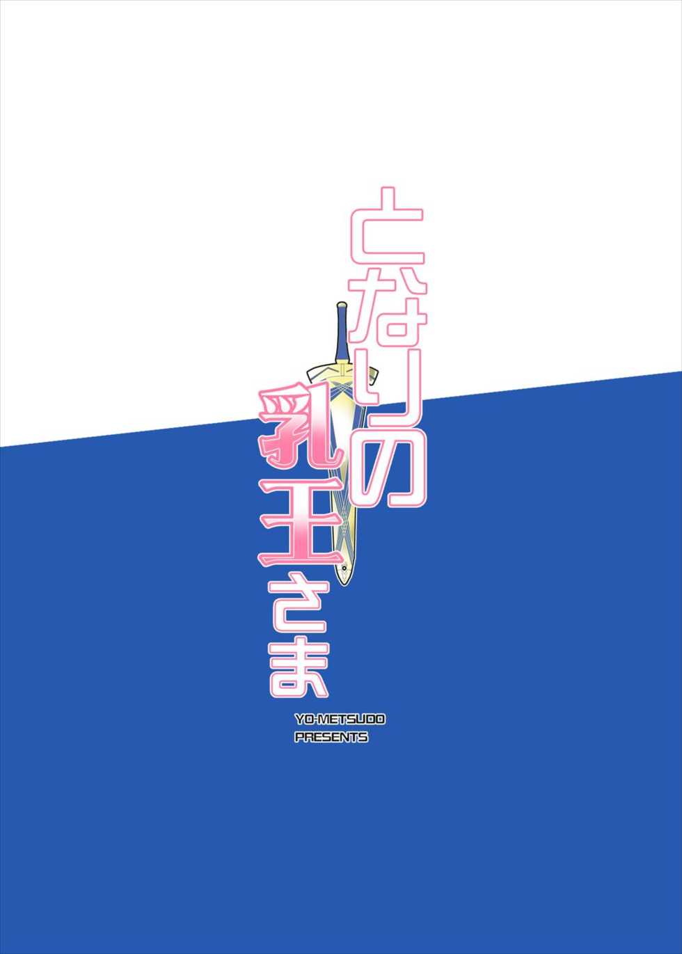 (C93) [Yo-Metdo (Yasakani An)] Tonari no Chichi Ou-sama | 이웃집 가슴왕님 (Fate/Grand Order) [Korean] [번역팀 브라더스, love live 길드] - Page 29