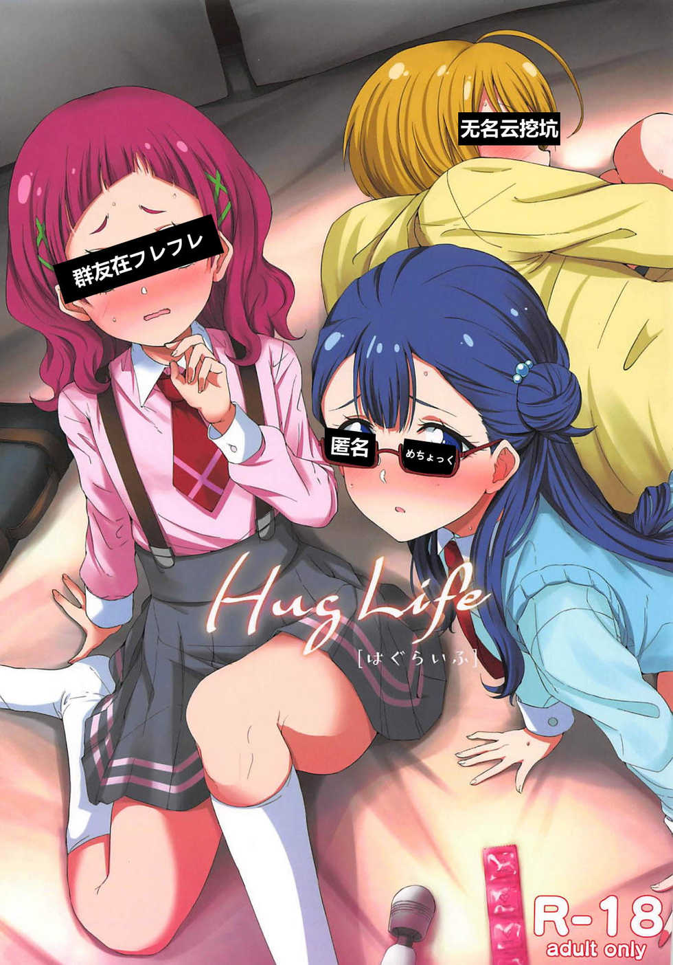 (C94) [manymanyrain (Amagasa Ikuta)] Hug Life (Hugtto! PreCure) [Chinese] - Page 1