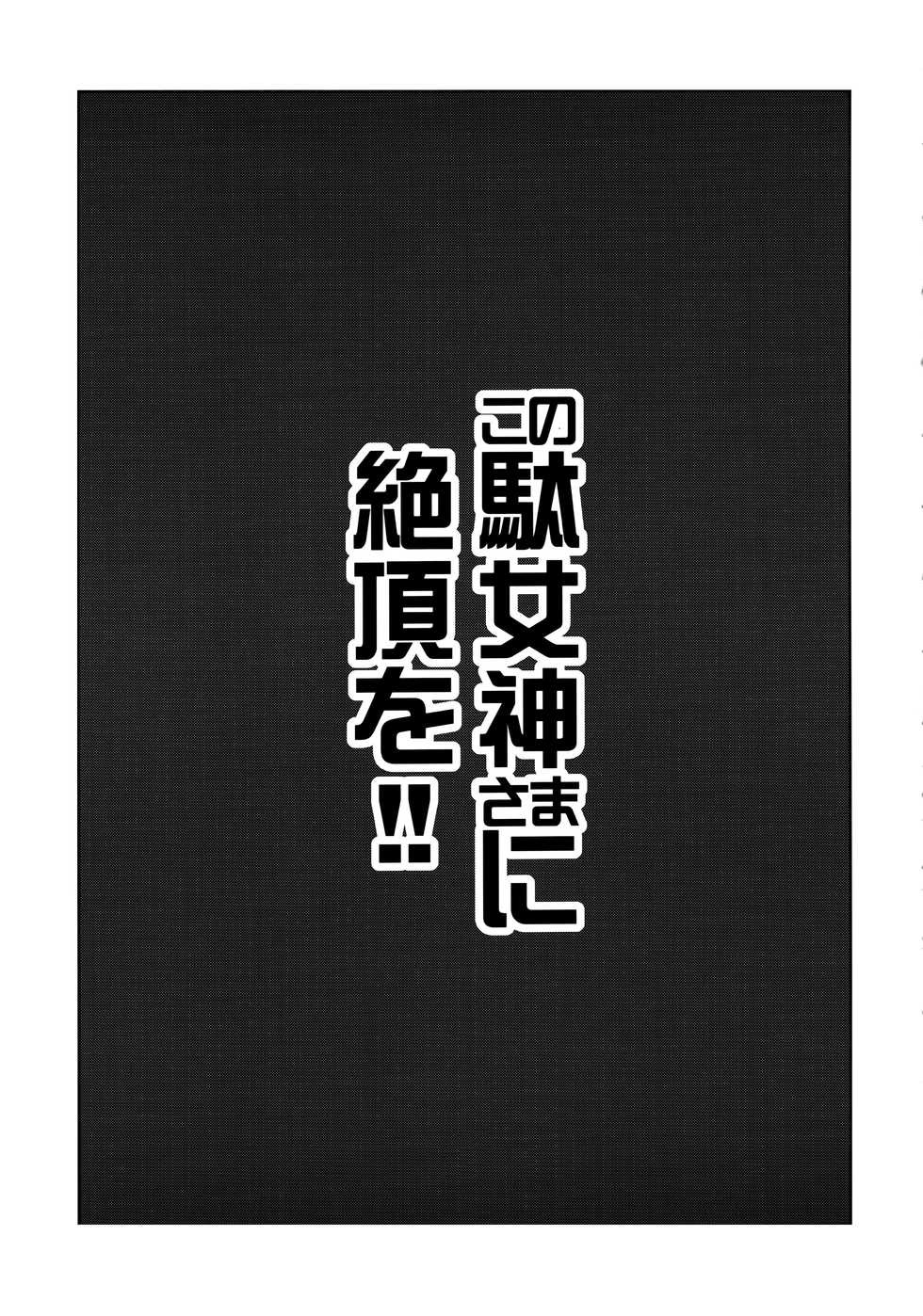 (C94) [Tamaya (Nonaka Tama)] Kono Damegami-sama ni Zecchou o!! (Kono Subarashii Sekai ni Syukufuku o!) - Page 3