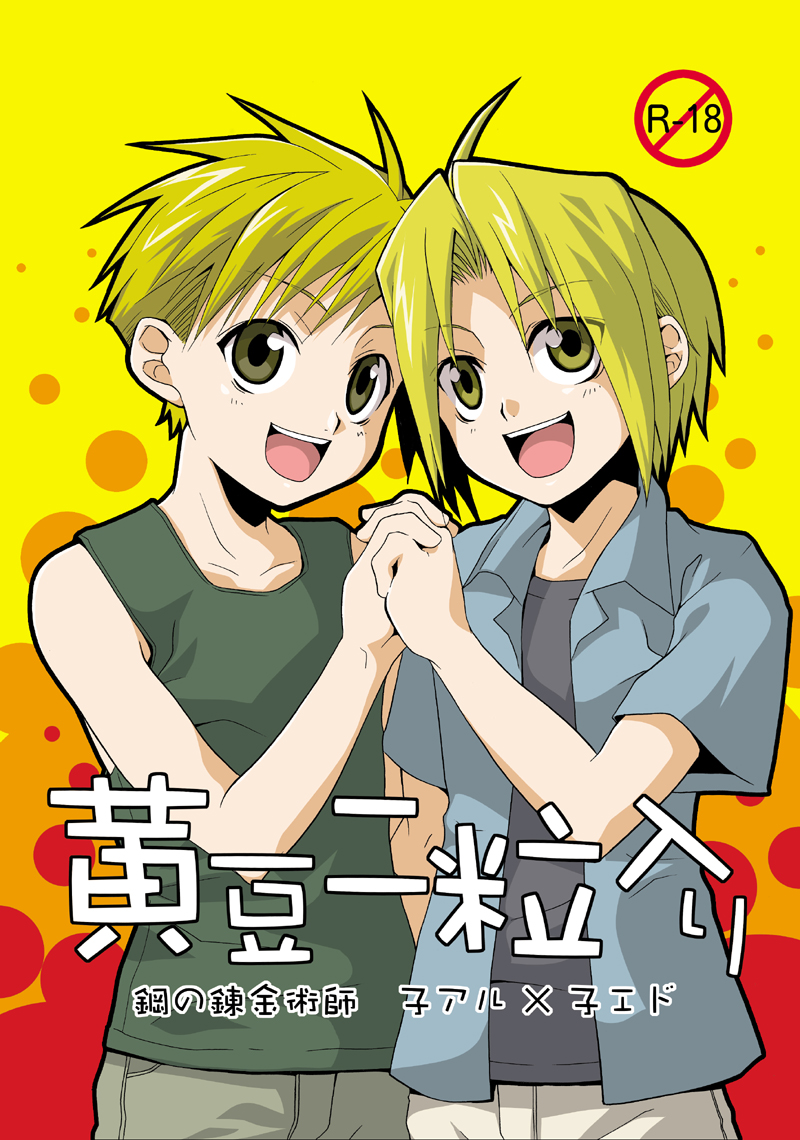 [Panda 4gou (Shima Kyousuke)] Kimame Ni Tsubu Iri (Fullmetal Alchemist) - Page 1