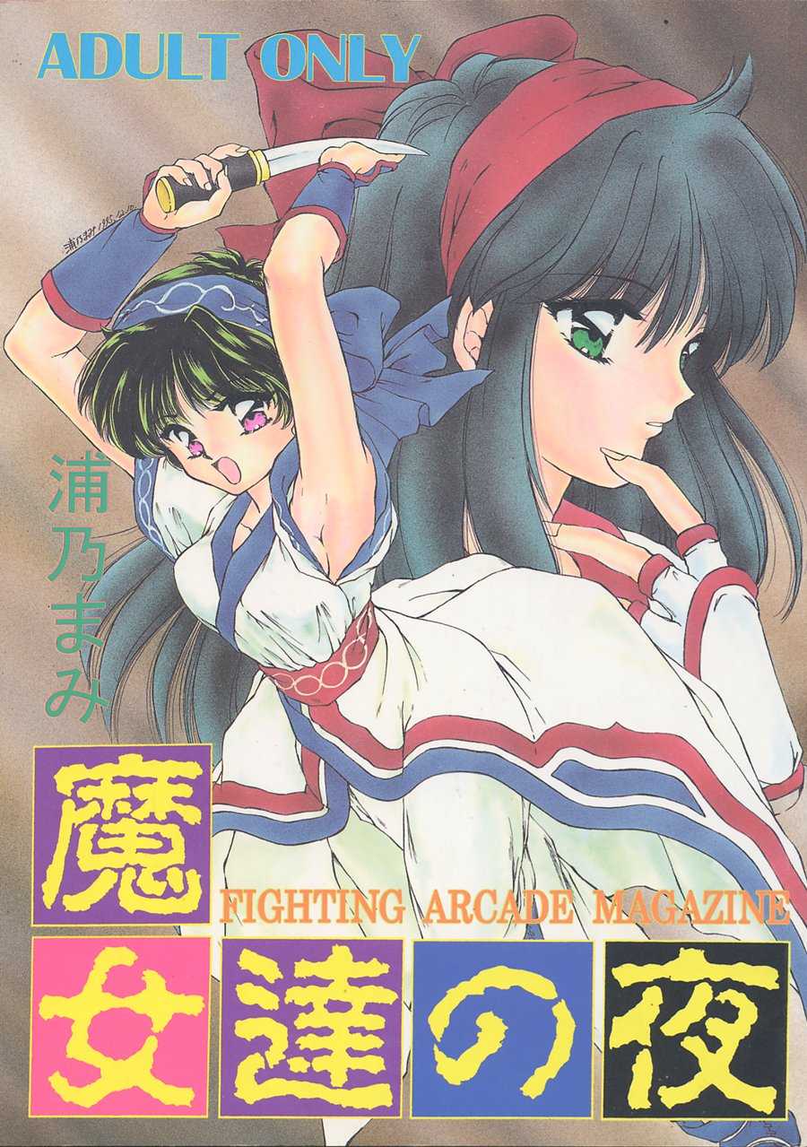 [TRAP (Urano Mami)] Majo-tachi no Yoru (Samurai Spirits, Darkstalkers) [1996-02-12] - Page 1