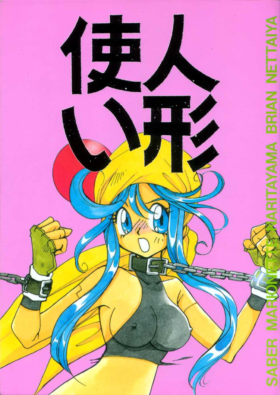 [Nettaiya, Kuronekoyakata (Naritayama Brian)] Ningyoutsukai (Saber Marionette) - Page 1