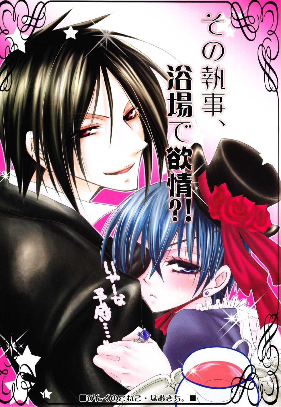 (C72) [Pink Kitten (Naokichi.)] Sono Shitsuji, Yokujou (Black Butler) - Page 2