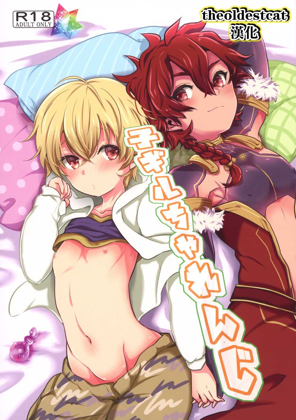(C94) [Minamono (Minamo)] Ko-Gil Challenge (Fate/Grand Order) [Chinese] [theoldestcat汉化] - Page 1