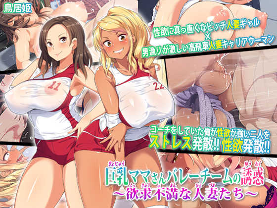 [Toriihime (Kokuu Rikishi)] Kyonyuu Mama-san Volley Team no Yuuwaku ~Yokkyuu Fuman na Hitozuma-tachi~ - Page 1