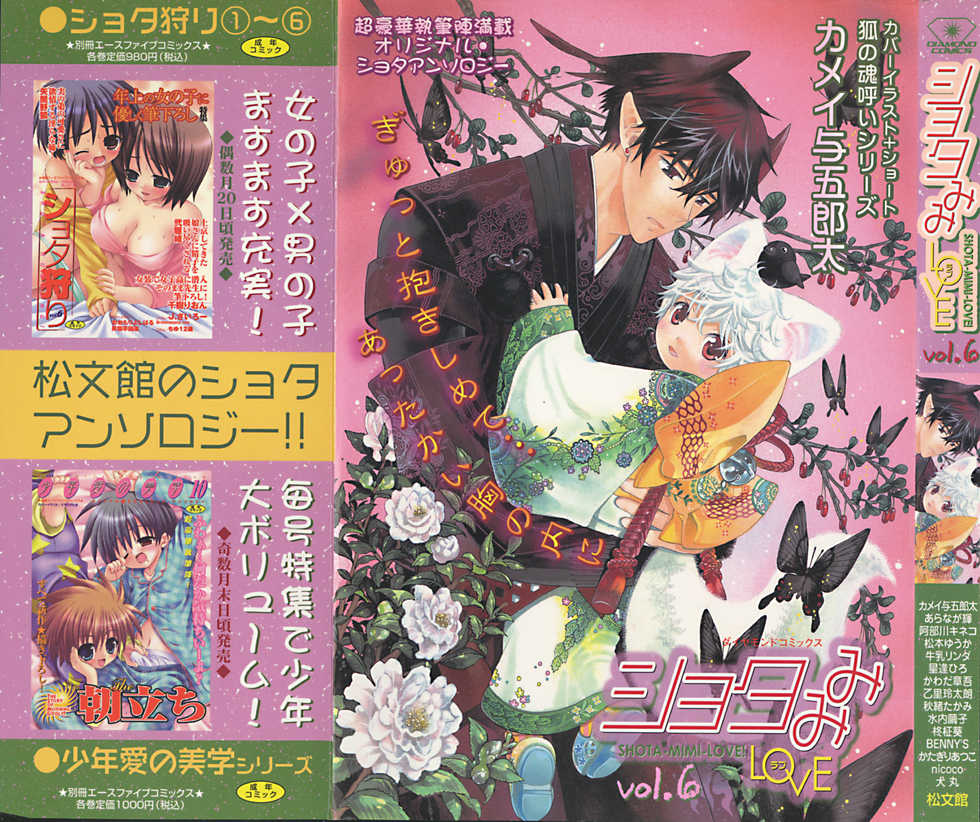 [Anthology] Shota Mimi Love Vol. 6 - Page 1