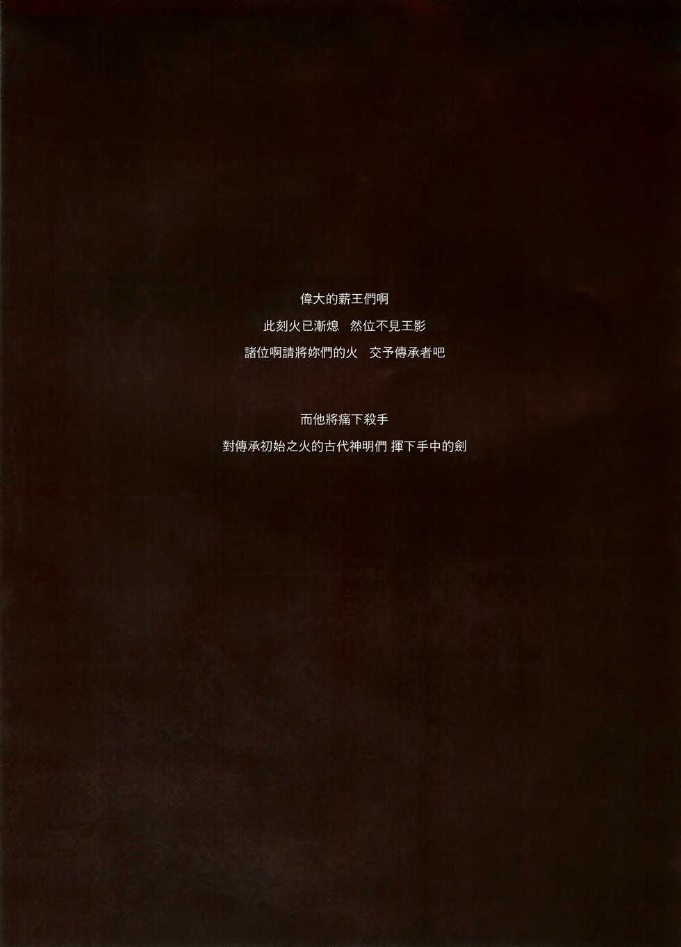 (C94) [Aoin no Junreibi (Aoin)] Kasuka na Nukumori - DARK DESIRE  (DARK SOULS III)  [Chinese] [小媳妇儿样的防火女x无毒汉化组] - Page 4