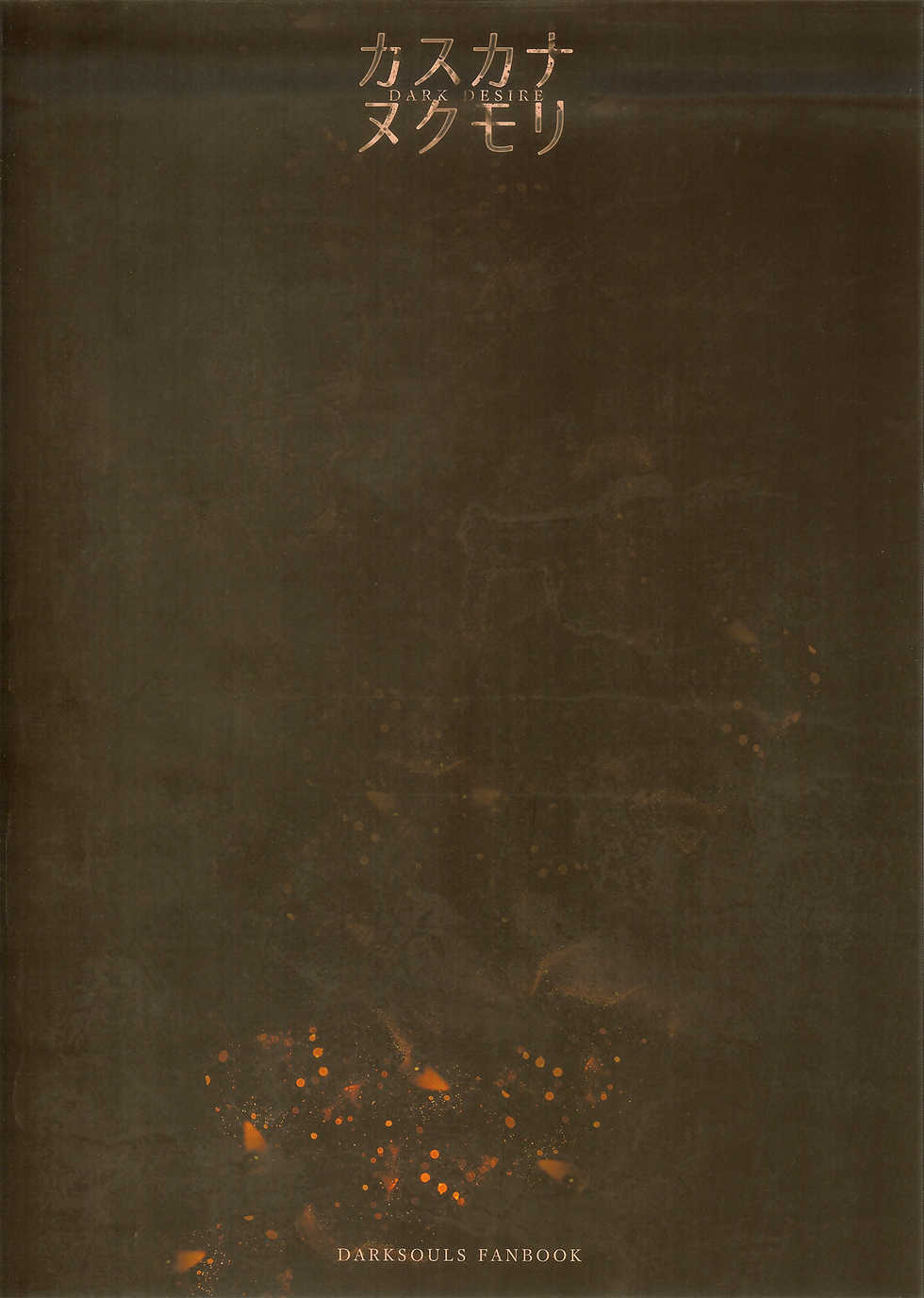 (C94) [Aoin no Junreibi (Aoin)] Kasuka na Nukumori - DARK DESIRE  (DARK SOULS III)  [Chinese] [小媳妇儿样的防火女x无毒汉化组] - Page 22