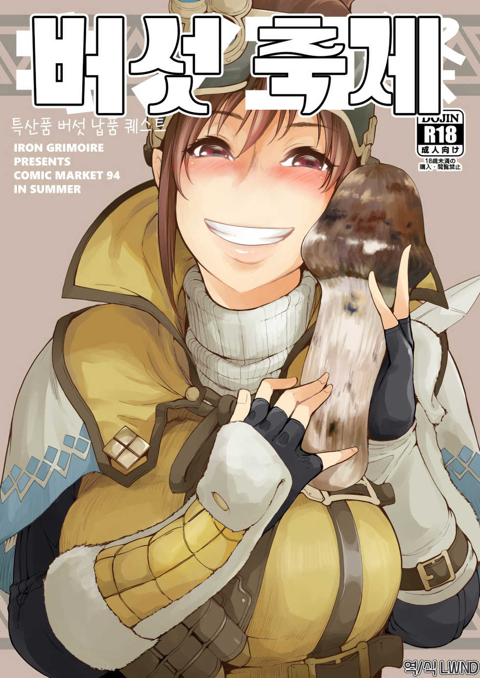 (C94) [IRON GRIMOIRE (SAKULA)] Kinoko Matsuri | 버섯 축제 (Monster Hunter World) [Korean] [LWND] - Page 1