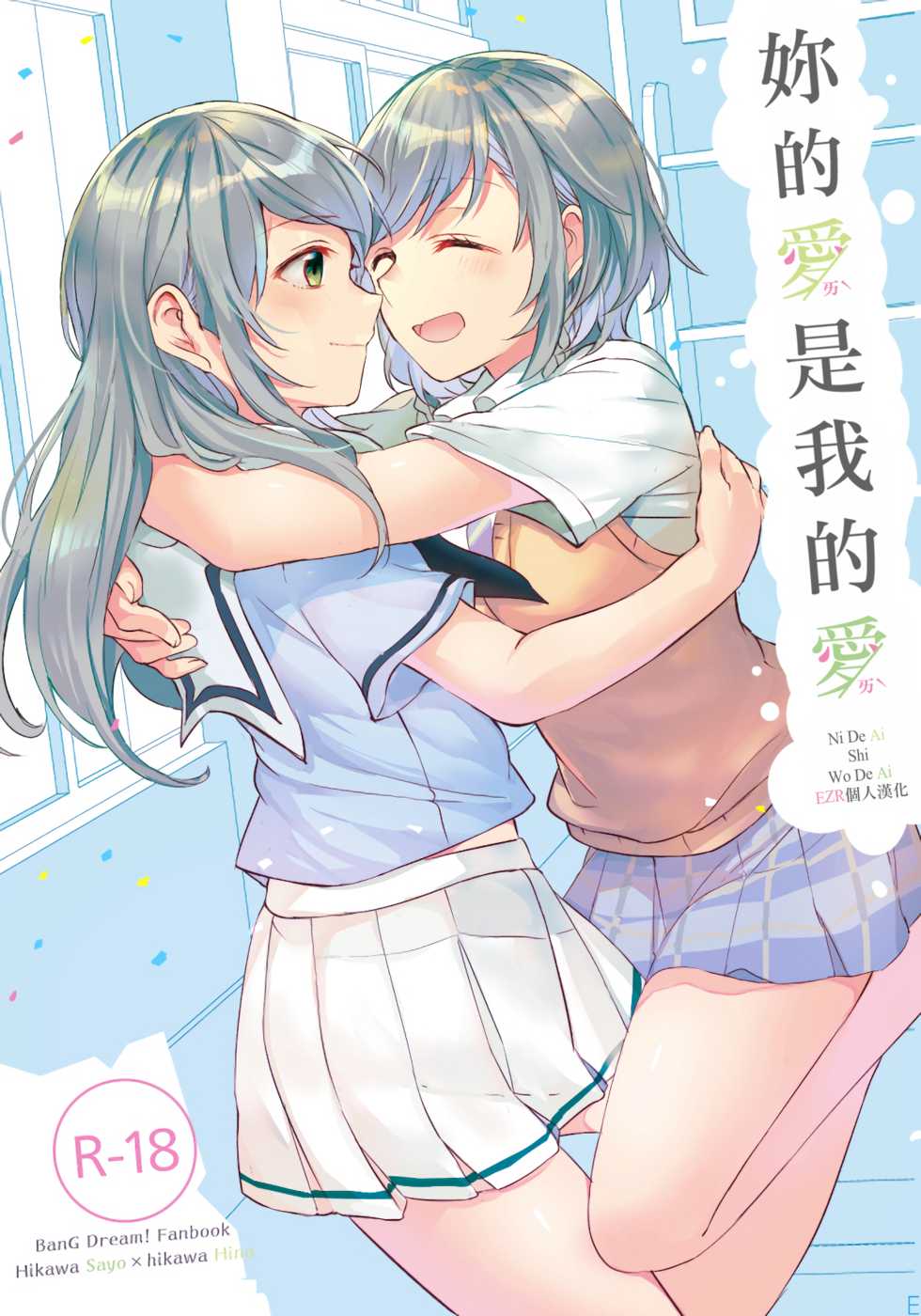 (C94) [Hatakewotagayasudake (Mikanuji)] Kimi no Koi wa Watashi no Koi | 妳的愛是我的愛 (BanG Dream!) [Chinese] [EZR個人漢化] - Page 1