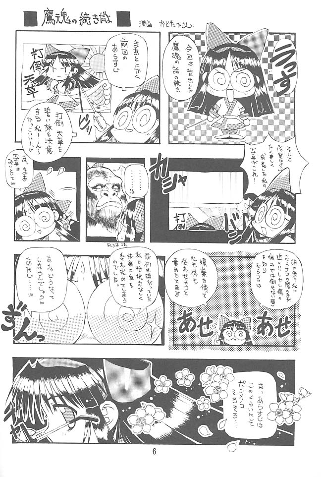 (C57) [Chikuwano Kimochi (Kadota Hisashi, Negitama)] PON-MENOKO Nana Bakusou Hen (Samurai Spirits) - Page 5