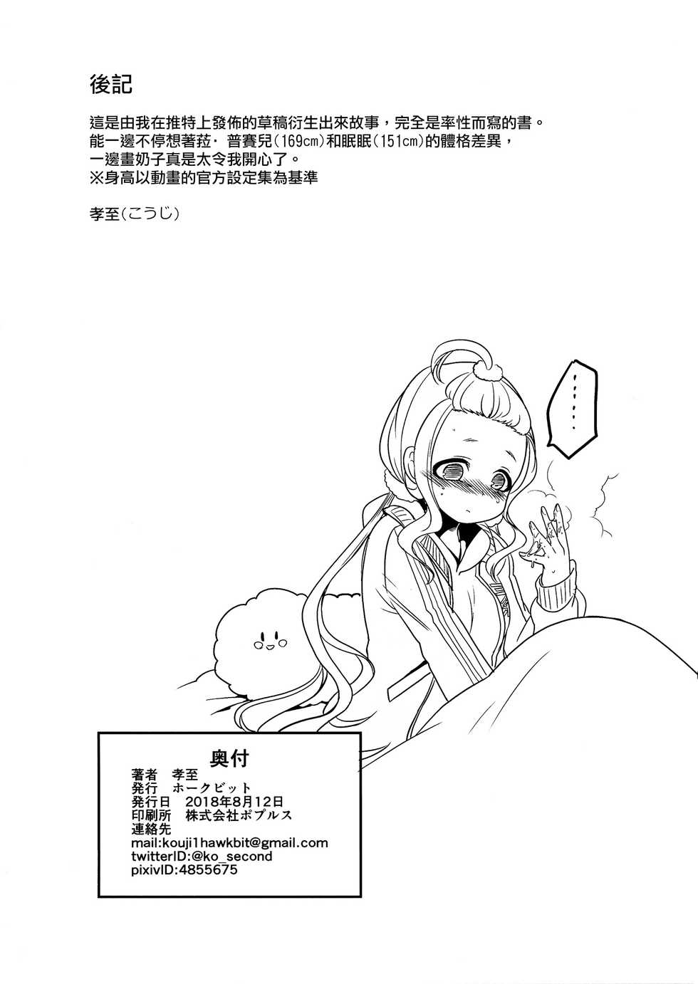 (C94) [Hawk Bit (Kouji)] Nemu Health 丨夢中侍寢 (Mahou Shoujo Ikusei Keikaku) [Chinese] [沒有漢化] - Page 19