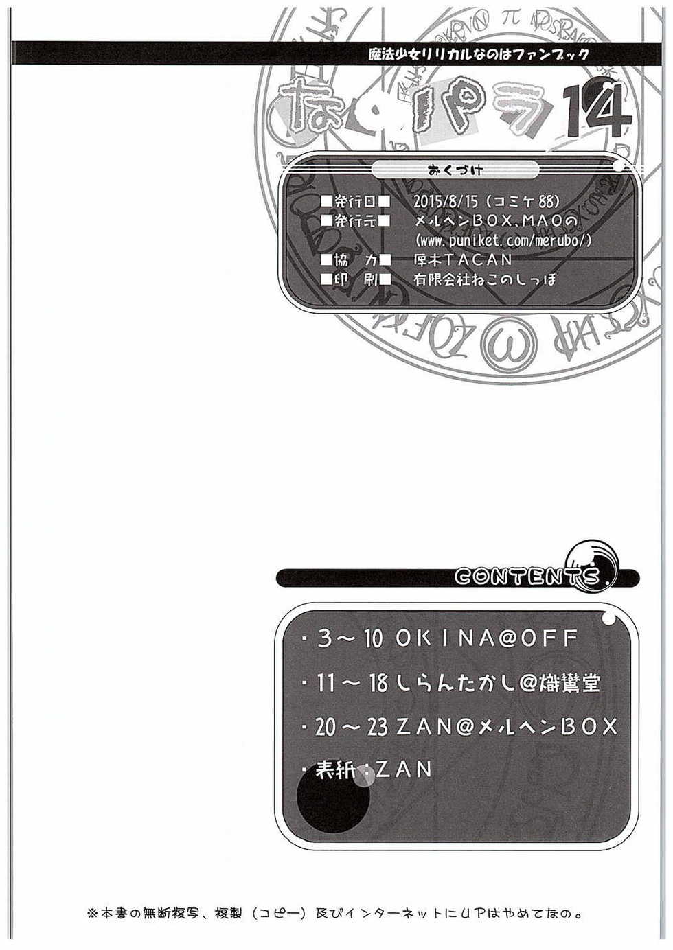 (C88) [Marchen Box (OKINA, ZAN, Shiran Takashi)] Nano-para 14 (Mahou Shoujo Lyrical Nanoha) - Page 25