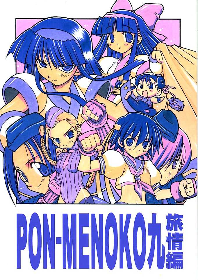 (C61) [Chikuwano Kimochi (Kadota Hisashi, Mirror)] PON-MENOKO Kyuu Shoryou Hen (Samurai Spirits, Street Fighter) - Page 1