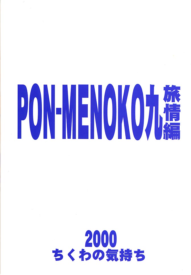 (C61) [Chikuwano Kimochi (Kadota Hisashi, Mirror)] PON-MENOKO Kyuu Shoryou Hen (Samurai Spirits, Street Fighter) - Page 26