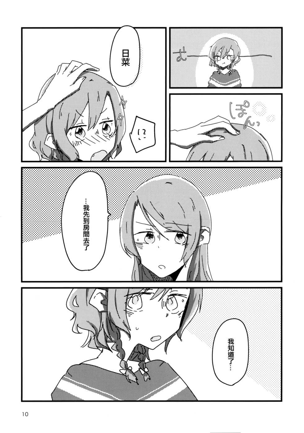 (BanG Dreamer's Party! 4th STAGE) [Ishiyaki Imo (Various)] Hikawa Shimai 18-kin Goudou / Yoru made Matenai - can't wait till night | 無法等待到夜晚 (BanG Dream!) [Chinese] [EZR個人漢化] - Page 10