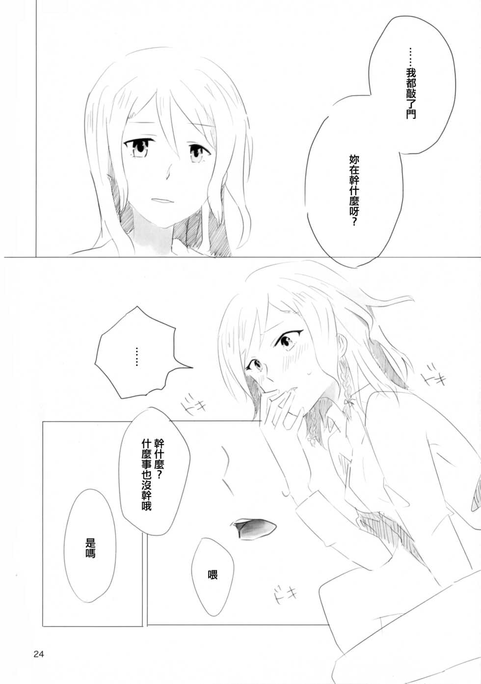 (BanG Dreamer's Party! 4th STAGE) [Ishiyaki Imo (Various)] Hikawa Shimai 18-kin Goudou / Yoru made Matenai - can't wait till night | 無法等待到夜晚 (BanG Dream!) [Chinese] [EZR個人漢化] - Page 24