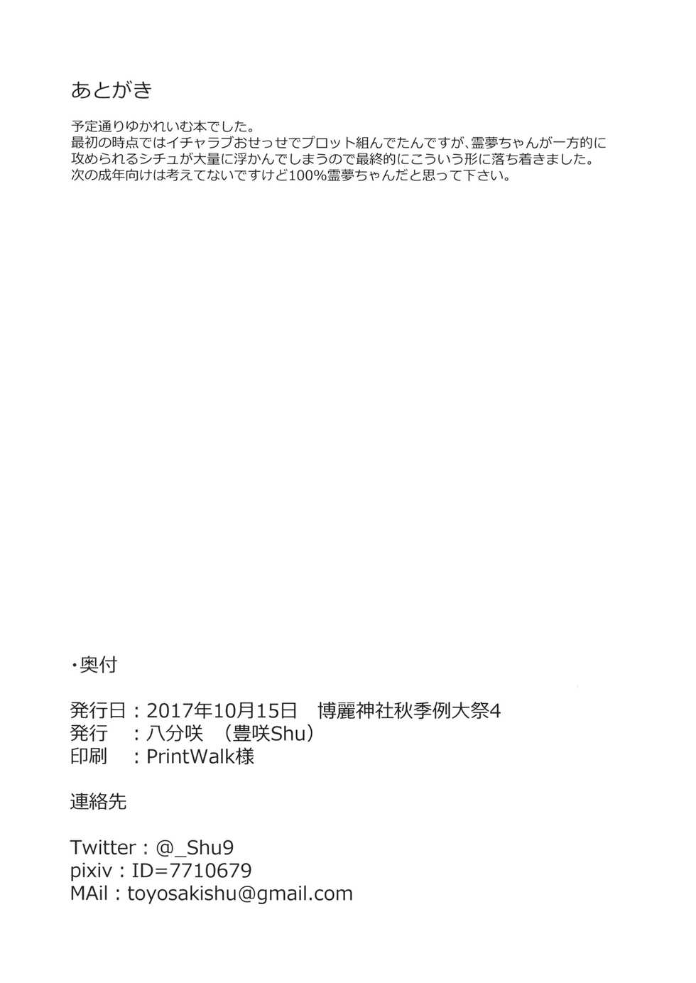 (Shuuki Reitaisai 4) [Hachibusaki (Toyosaki Shu)] Shunshoku Shunga (Touhou Project) - Page 17