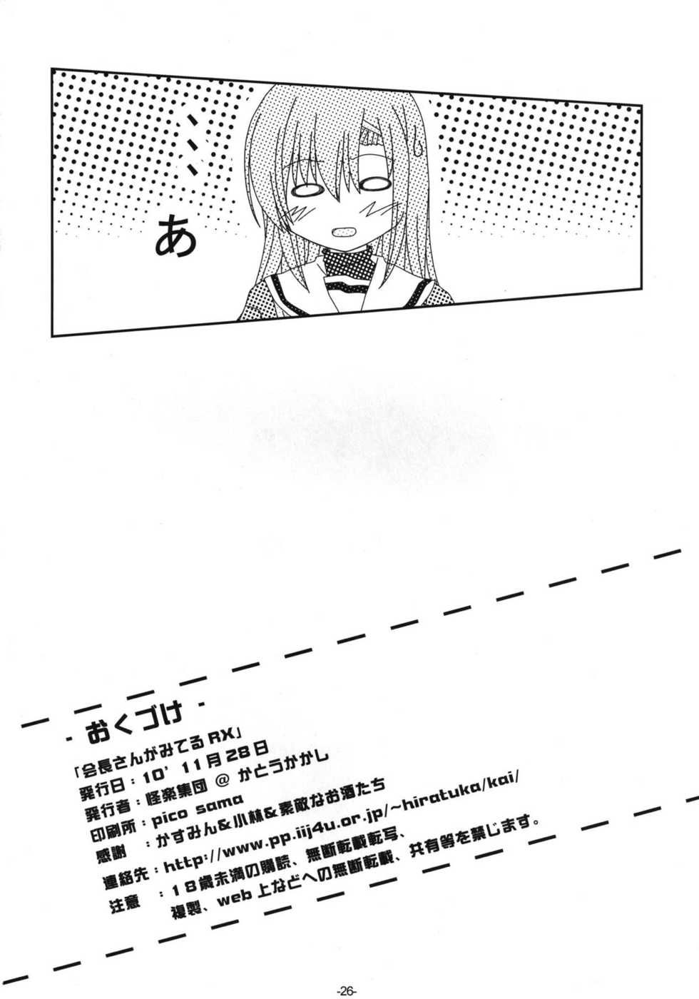 [Kairaku Shuudan (Katou Kakashi)] Hinagiku-san ga Miteru RX (Hayate no Gotoku!) [Digital] - Page 25