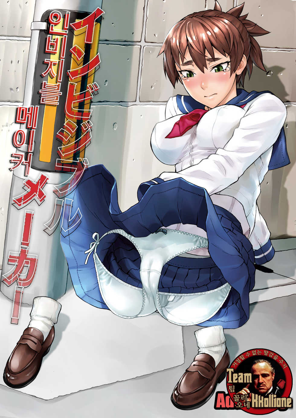 [Manguri Cannon (Didori)] Invisible Maker | 인비지블 메이커 [Korean] [팀 꼴리오네] [Digital] - Page 1