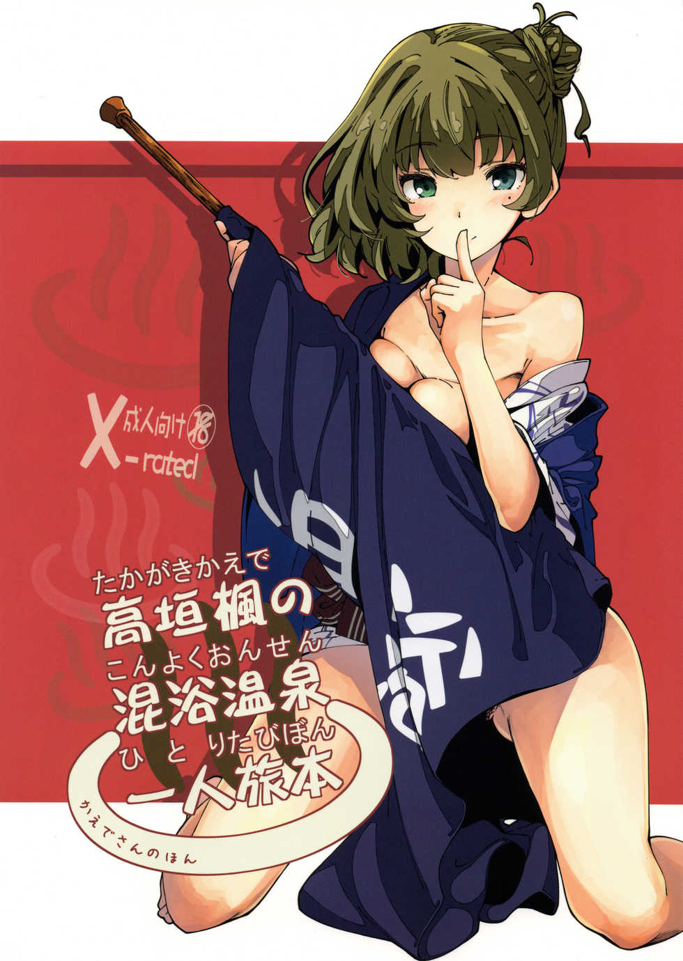 (C93) [MOUSOUDOKEI (Iwasaki Takashi)] Takagaki Kaede no Konyoku Onsen Hitoritabi Bon | Kaede's Mixed Bathing Hot Springs Solo Adventure (THE IDOLM@STER CINDERELLA GIRLS) [English] {Faux} - Page 1