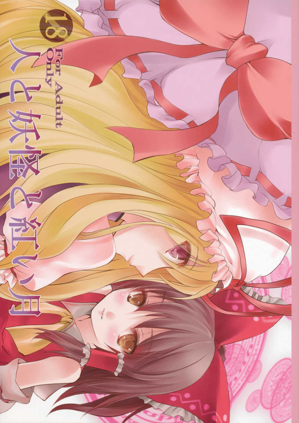 (SC42) [KOTI (A Toshi)] Hito to Youkai to Akai Tsuki (Touhou Project) - Page 1