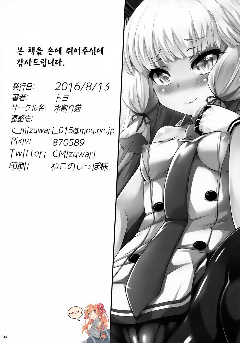 (C90) [Mizuwari Neko (Toyo)] Murakumo-san no Medegata!! | 무라쿠모의 사랑 법!! (Kantai Collection -KanColle-) [Korean] [Mercury] - Page 29