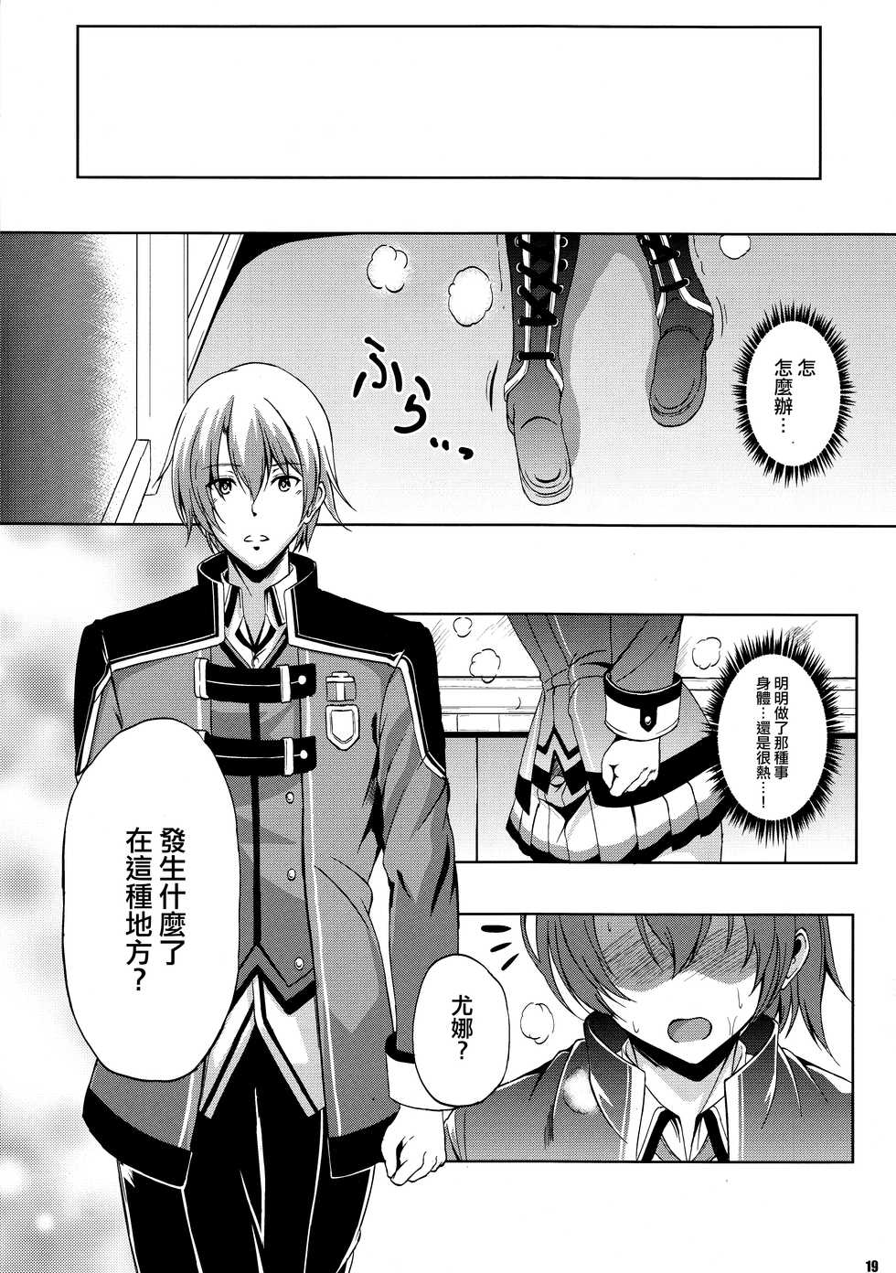 (C94) [The Seventh Sign (Kagura Yuuto)] Dai II Bunkou no Ichiban Jounetsuteki na Houkago SIDE:A (The Legend of Heroes: Trails of Cold Steel) [Chinese] [M-No-Tamashii×無毒漢化組] - Page 18